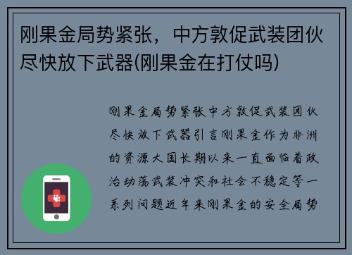 刚果金局势紧张，中方敦促武装团伙尽快放下武器(刚果金在打仗吗)