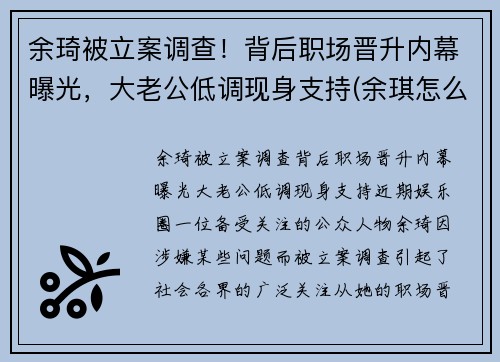 余琦被立案调查！背后职场晋升内幕曝光，大老公低调现身支持(余琪怎么说)