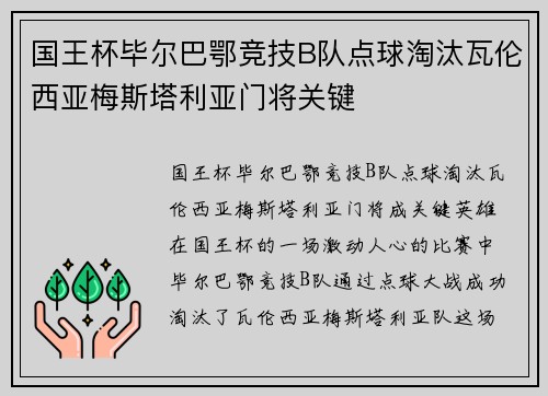 国王杯毕尔巴鄂竞技B队点球淘汰瓦伦西亚梅斯塔利亚门将关键