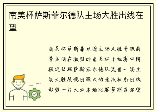 南美杯萨斯菲尔德队主场大胜出线在望