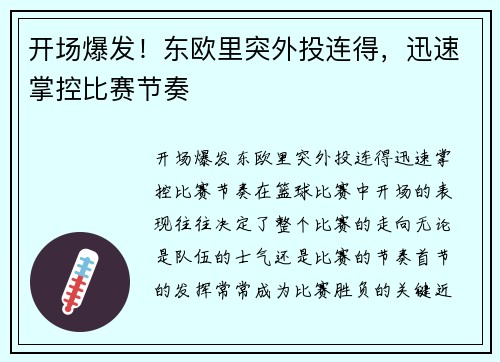 开场爆发！东欧里突外投连得，迅速掌控比赛节奏