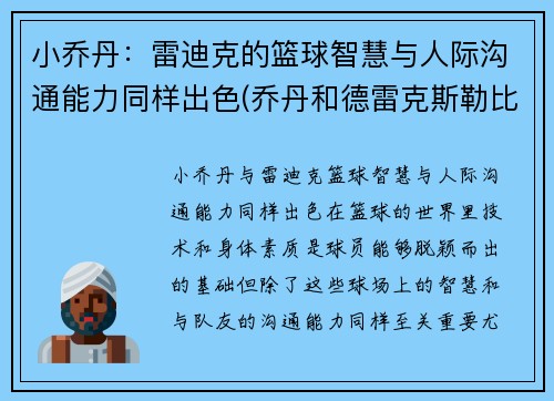 小乔丹：雷迪克的篮球智慧与人际沟通能力同样出色(乔丹和德雷克斯勒比扣篮)