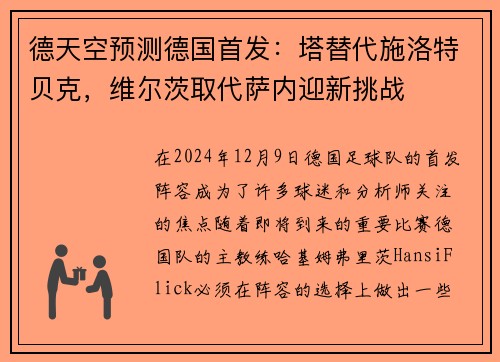德天空预测德国首发：塔替代施洛特贝克，维尔茨取代萨内迎新挑战