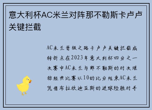 意大利杯AC米兰对阵那不勒斯卡卢卢关键拦截