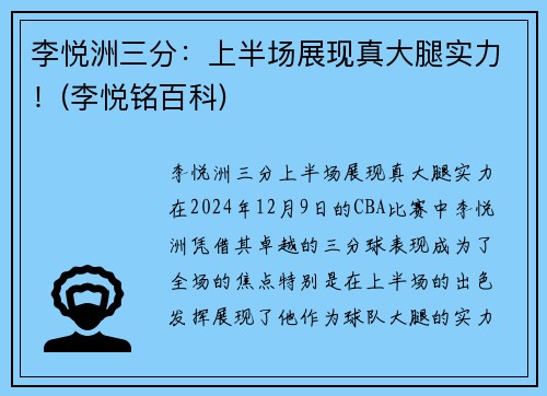 李悦洲三分：上半场展现真大腿实力！(李悦铭百科)