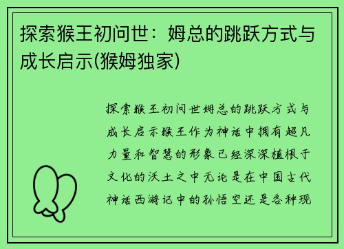 探索猴王初问世：姆总的跳跃方式与成长启示(猴姆独家)