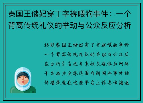 泰国王储妃穿丁字裤喂狗事件：一个背离传统礼仪的举动与公众反应分析