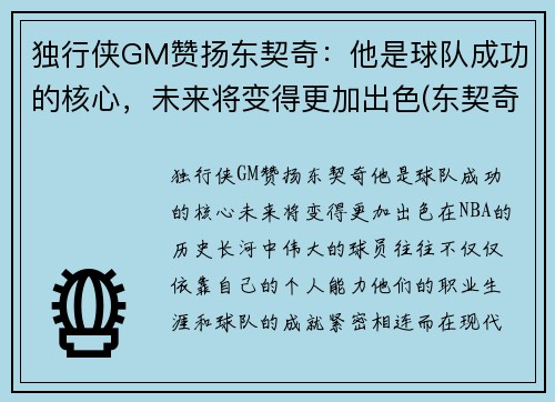 独行侠GM赞扬东契奇：他是球队成功的核心，未来将变得更加出色(东契奇36+9+11!独行侠拔刺)