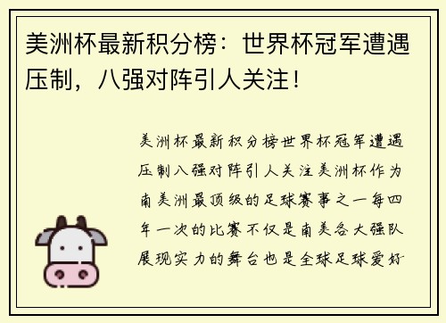 美洲杯最新积分榜：世界杯冠军遭遇压制，八强对阵引人关注！