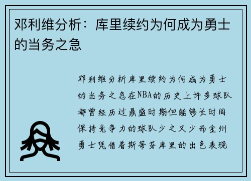 邓利维分析：库里续约为何成为勇士的当务之急