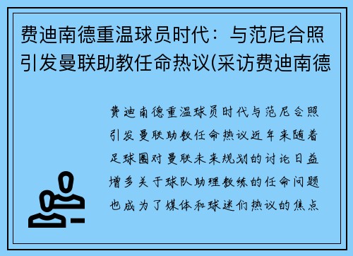 费迪南德重温球员时代：与范尼合照引发曼联助教任命热议(采访费迪南德最好足球运动员)