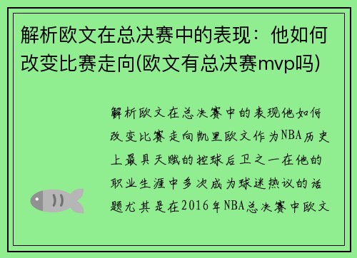 解析欧文在总决赛中的表现：他如何改变比赛走向(欧文有总决赛mvp吗)