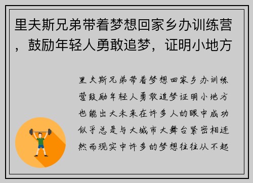 里夫斯兄弟带着梦想回家乡办训练营，鼓励年轻人勇敢追梦，证明小地方也能出大未来