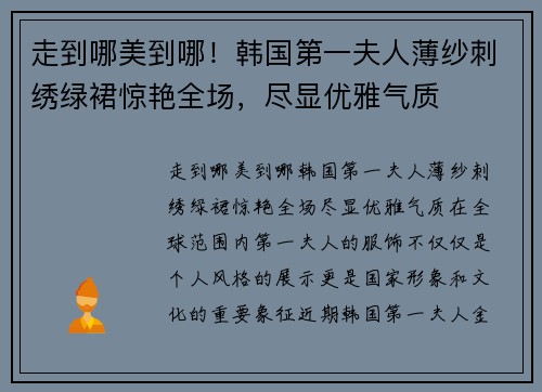走到哪美到哪！韩国第一夫人薄纱刺绣绿裙惊艳全场，尽显优雅气质