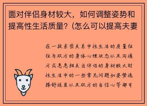 面对伴侣身材较大，如何调整姿势和提高性生活质量？(怎么可以提高夫妻生活质量)