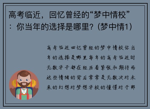 高考临近，回忆曾经的“梦中情校”：你当年的选择是哪里？(梦中情1)
