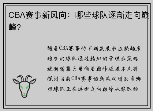CBA赛事新风向：哪些球队逐渐走向巅峰？