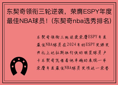 东契奇领衔三轮逆袭，荣膺ESPY年度最佳NBA球员！(东契奇nba选秀排名)