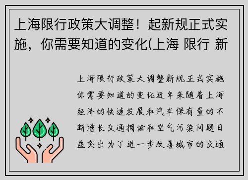 上海限行政策大调整！起新规正式实施，你需要知道的变化(上海 限行 新政策)