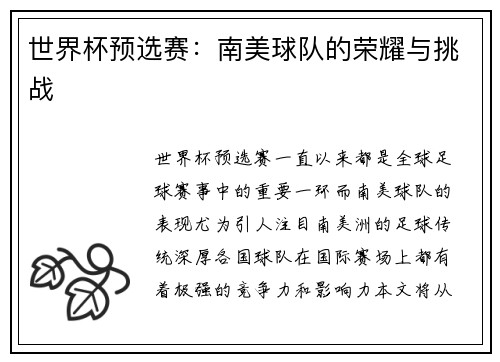 世界杯预选赛：南美球队的荣耀与挑战