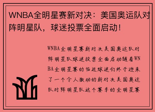 WNBA全明星赛新对决：美国奥运队对阵明星队，球迷投票全面启动！