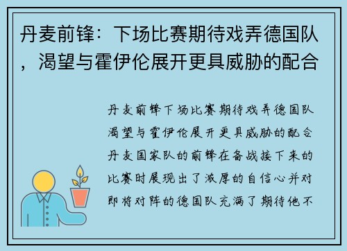 丹麦前锋：下场比赛期待戏弄德国队，渴望与霍伊伦展开更具威胁的配合