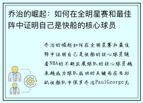 乔治的崛起：如何在全明星赛和最佳阵中证明自己是快船的核心球员