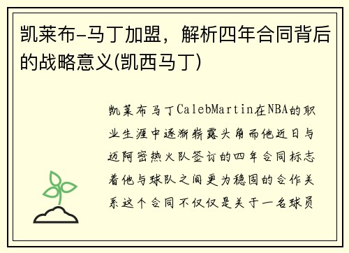 凯莱布-马丁加盟，解析四年合同背后的战略意义(凯西马丁)