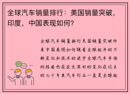 全球汽车销量排行：美国销量突破，印度，中国表现如何？