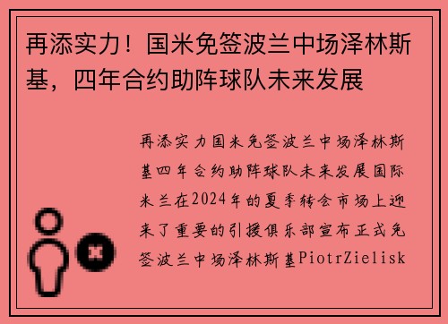 再添实力！国米免签波兰中场泽林斯基，四年合约助阵球队未来发展