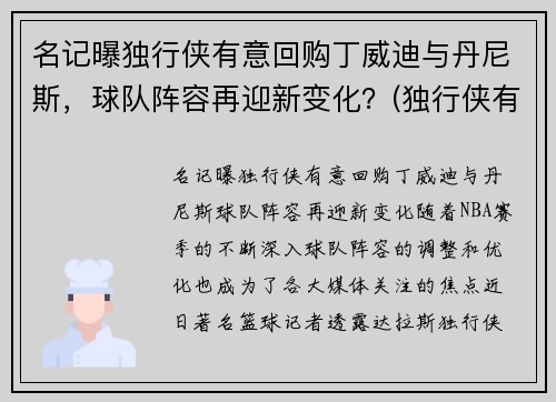 名记曝独行侠有意回购丁威迪与丹尼斯，球队阵容再迎新变化？(独行侠有意在休赛期签下丁威迪)