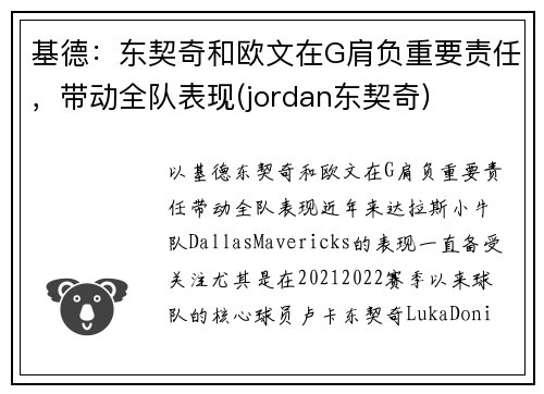 基德：东契奇和欧文在G肩负重要责任，带动全队表现(jordan东契奇)