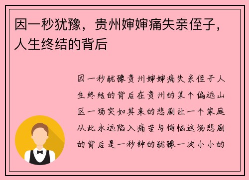 因一秒犹豫，贵州婶婶痛失亲侄子，人生终结的背后