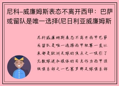 尼科-威廉姆斯表态不离开西甲：巴萨或留队是唯一选择(尼日利亚威廉姆斯)