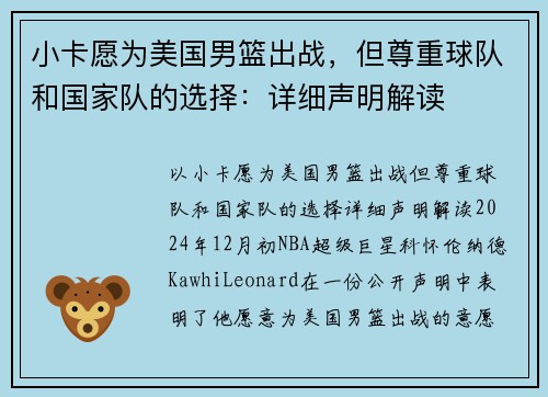 小卡愿为美国男篮出战，但尊重球队和国家队的选择：详细声明解读