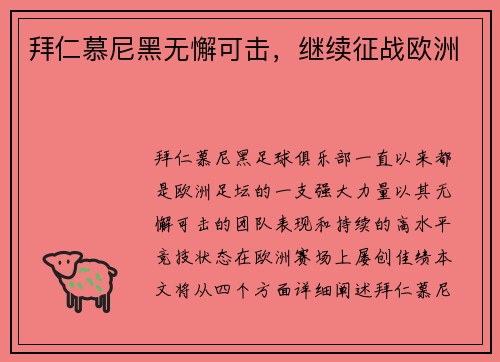 拜仁慕尼黑无懈可击，继续征战欧洲
