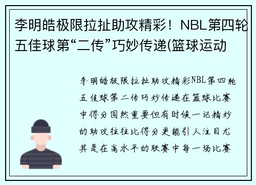 李明皓极限拉扯助攻精彩！NBL第四轮五佳球第“二传”巧妙传递(篮球运动员李明浩简历)