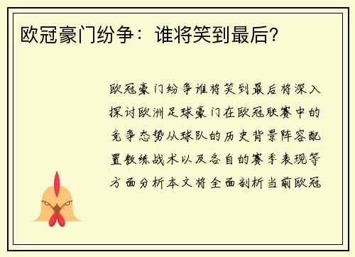 欧冠豪门纷争：谁将笑到最后？