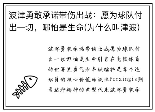 波津勇敢承诺带伤出战：愿为球队付出一切，哪怕是生命(为什么叫津波)