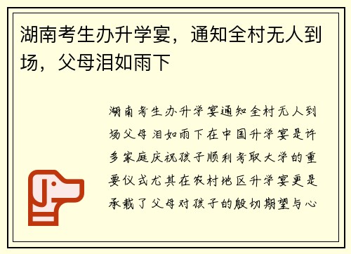 湖南考生办升学宴，通知全村无人到场，父母泪如雨下