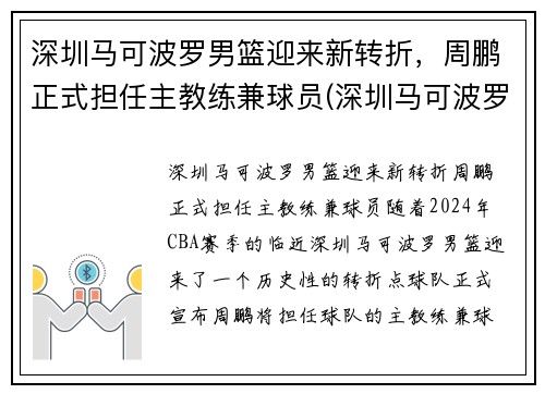 深圳马可波罗男篮迎来新转折，周鹏正式担任主教练兼球员(深圳马可波罗篮球队主教练)