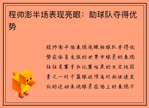 程帅澎半场表现亮眼：助球队夺得优势