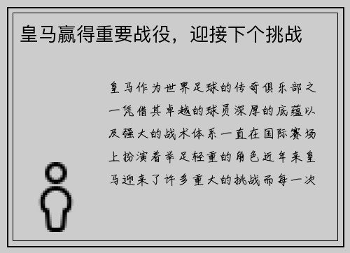 皇马赢得重要战役，迎接下个挑战