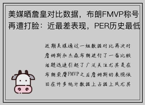 美媒晒詹皇对比数据，布朗FMVP称号再遭打脸：近最差表现，PER历史最低