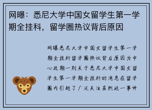 网曝：悉尼大学中国女留学生第一学期全挂科，留学圈热议背后原因