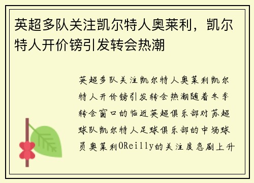 英超多队关注凯尔特人奥莱利，凯尔特人开价镑引发转会热潮