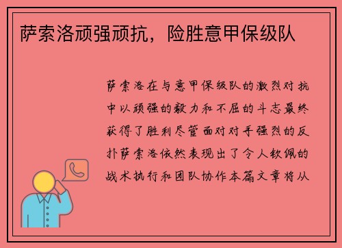 萨索洛顽强顽抗，险胜意甲保级队