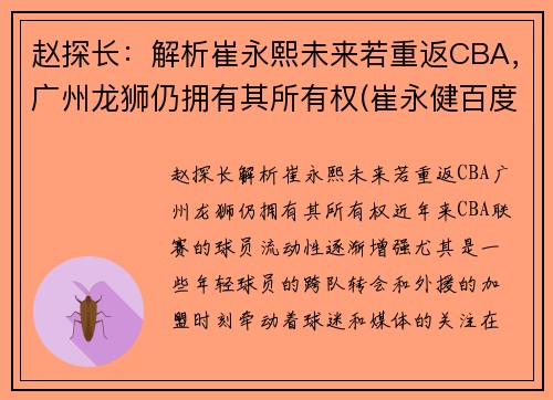 赵探长：解析崔永熙未来若重返CBA，广州龙狮仍拥有其所有权(崔永健百度百科)