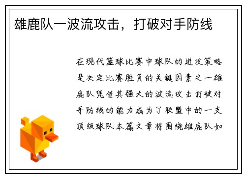 雄鹿队一波流攻击，打破对手防线