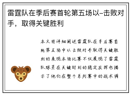 雷霆队在季后赛首轮第五场以-击败对手，取得关键胜利